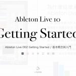Ableton Live 002 Getting Started / 基本概念與入門