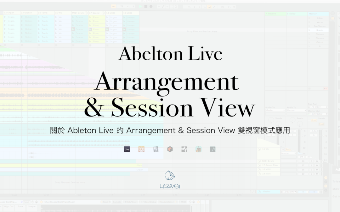 關於ableton Live 的arrangement Session View 雙視窗模式應用 璃思維 リスウェイ Liswei Com