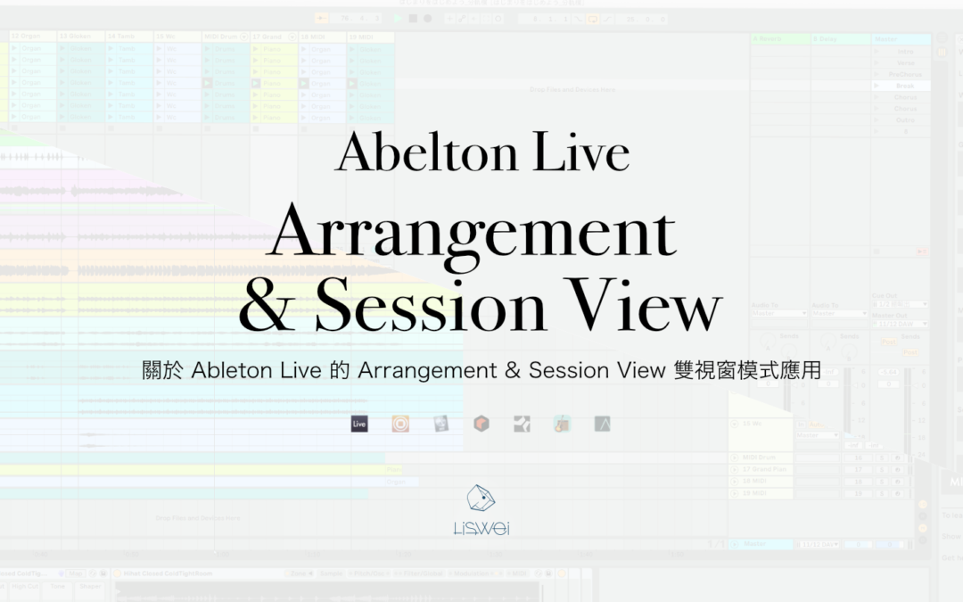 關於 Ableton Live 的 Arrangement & Session View 雙視窗模式應用