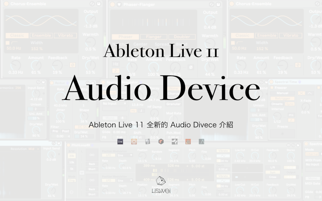 Ableton Live 11 更新介紹：Audio Effect 篇