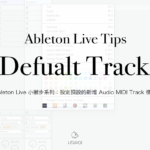 Ableton Live 小撇步系列：設定預設的新增 Audio MIDI Track 樣板