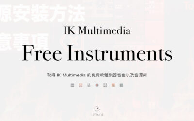 取得 IK Multimedia 的免費軟體樂器音色以及音源庫