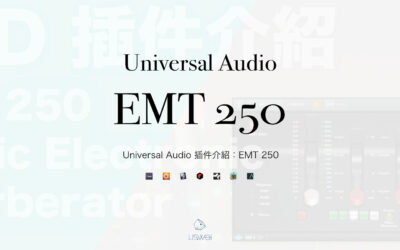 Universal Audio 插件介紹：EMT 250