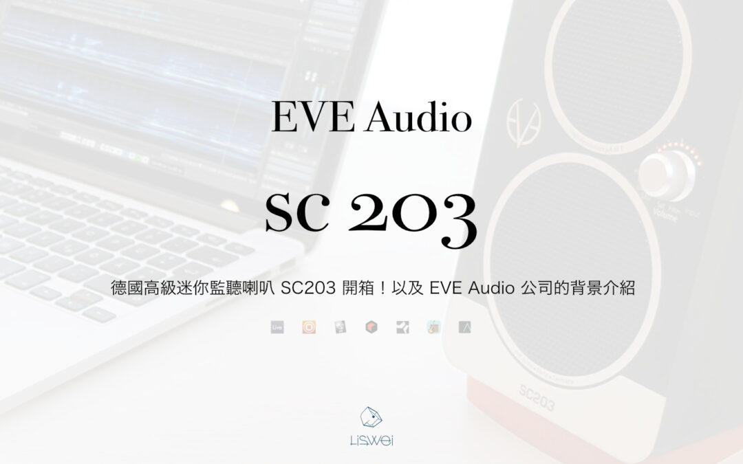 EVE AUDIO 監聽喇叭的實體開箱影片以及公司背景介紹 璃思維 