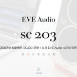 EVE AUDIO 監聽喇叭的實體開箱影片以及公司背景介紹