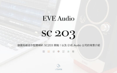EVE AUDIO 監聽喇叭的實體開箱影片以及公司背景介紹