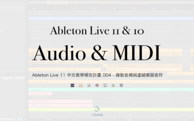 Ableton Live 11 中文教學補完計畫 004 – 錄製音頻與虛擬樂器音符｜璃思維スタジオ制作