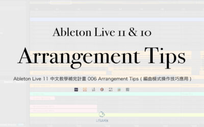 Ableton Live 11 中文教學補完計畫 006 Arrangement Tips ( 編曲模式操作技巧應用 ) ｜璃思維スタジオ制作