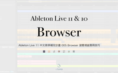 Ableton Live 11 中文教學補完計畫 005 Browser 瀏覽視窗應用技巧｜璃思維スタジオ制作