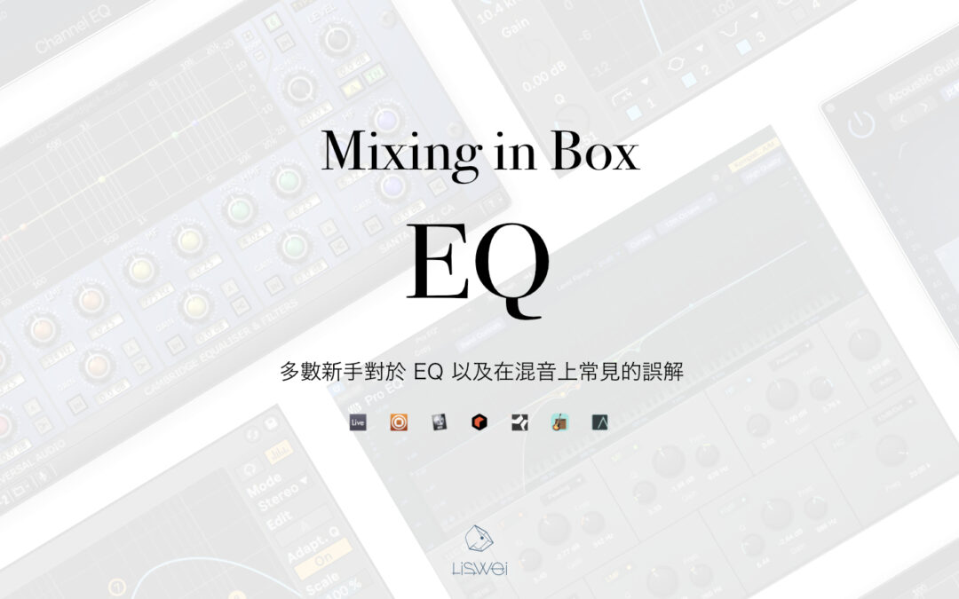 多數新手對於 EQ 以及在混音上常見的誤解