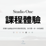 Studio One 5 數位音樂製作課程：學員作品以及上課經驗分享
