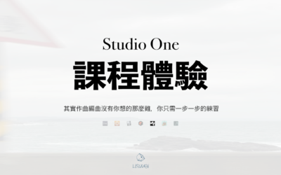 Studio One 5 數位音樂製作課程：學員作品以及上課經驗分享