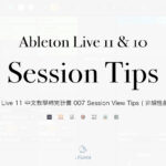 Ableton Live 11 中文教學補完計畫 007 Session View Tips ( 非線性創作應用 ) ｜璃思維スタジオ制作