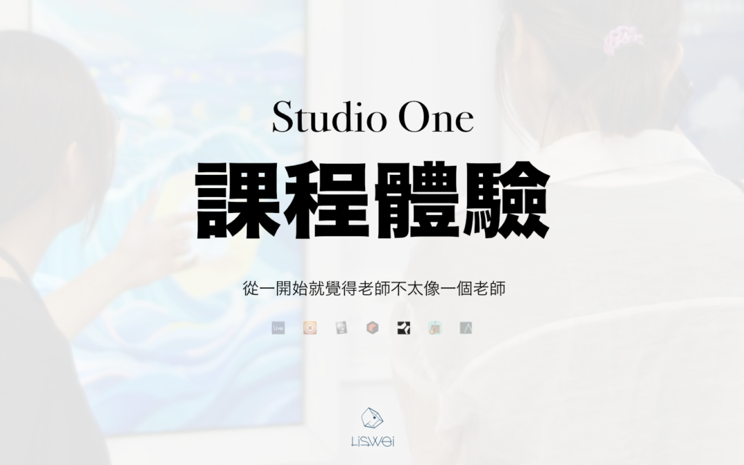 Studio One 5 一對一數位音樂製作課程：學員體驗分享