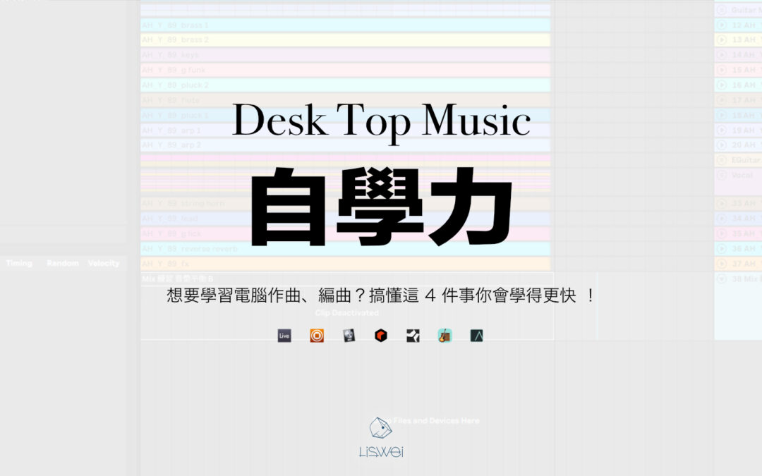 想要學習電腦作曲、編曲？搞懂這 4 件事你會學得更快 ！