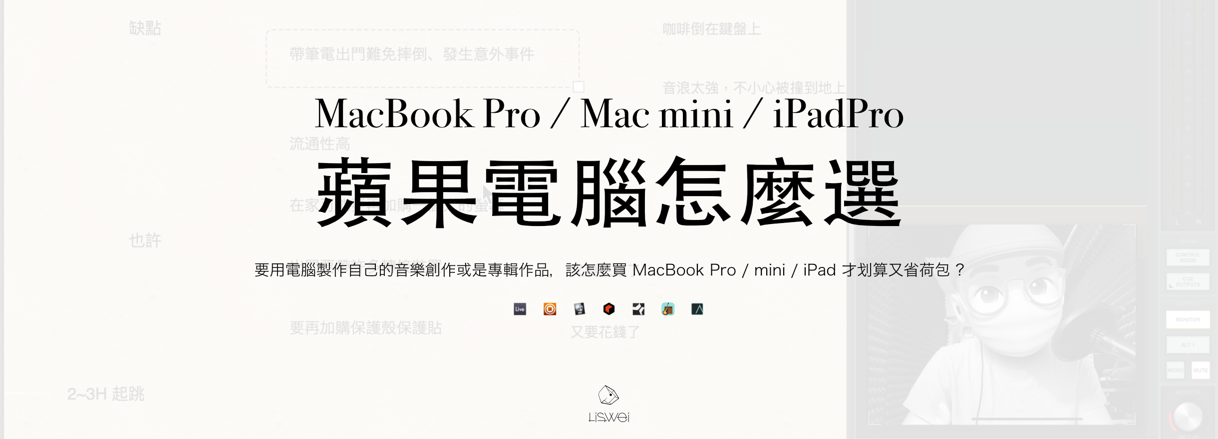 想要用電腦製作自己的音樂創作或是專輯作品，該怎麼買 MacBook Pro / mini / iPad 才划算又省荷包！