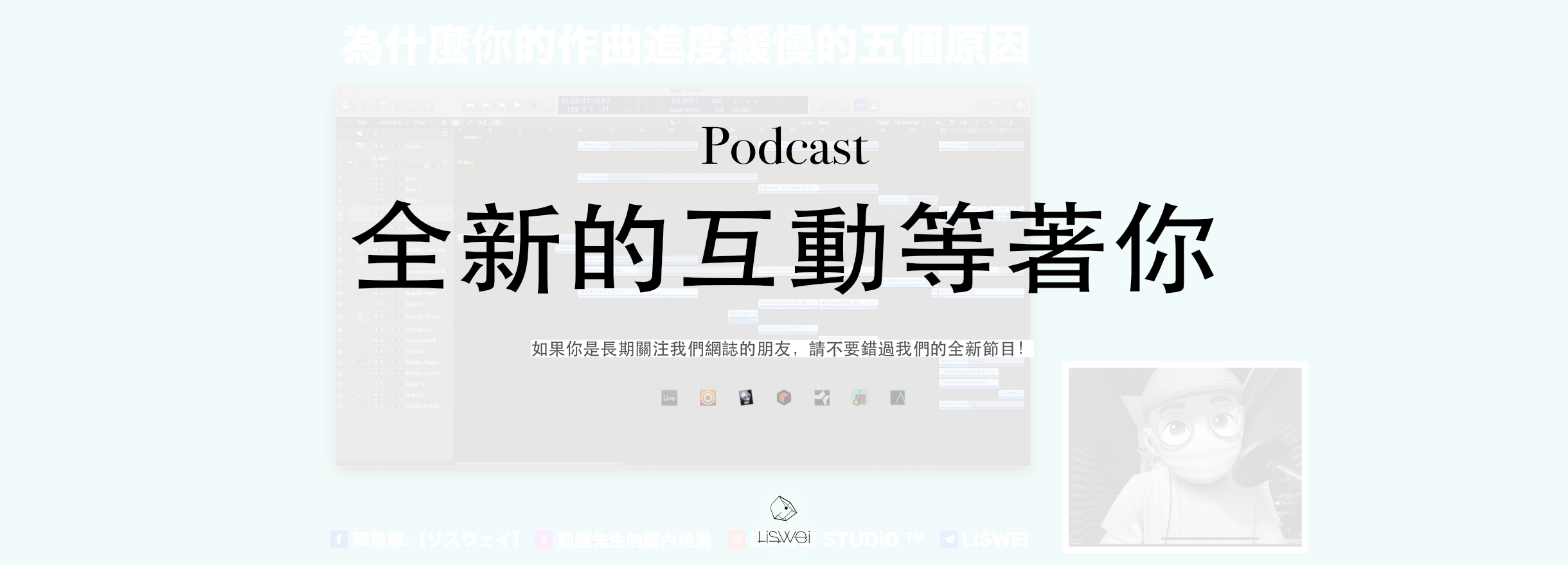 如果你是長期關注我們網誌的朋友，請不要錯過我們的全新節目！