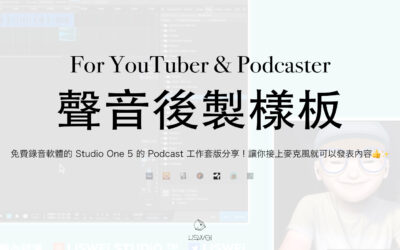 免費錄音軟體的 Studio One 5 的 Podcast 工作套版分享 ! 讓你接上麥克風就可以發表內容👍✨