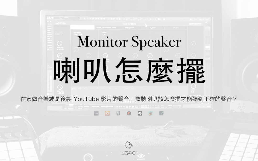 在家做音樂或是後製 YouTube 影片的聲音，監聽喇叭該怎麼擺才能聽到正確的聲音？