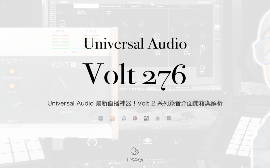 Universal Audio Volt2 開箱