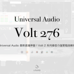 Universal Audio 最新直播神器！Volt 2 系列錄音介面開箱與解析