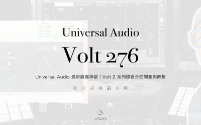 Universal Audio 最新直播神器！Volt 2 系列錄音介面開箱與解析