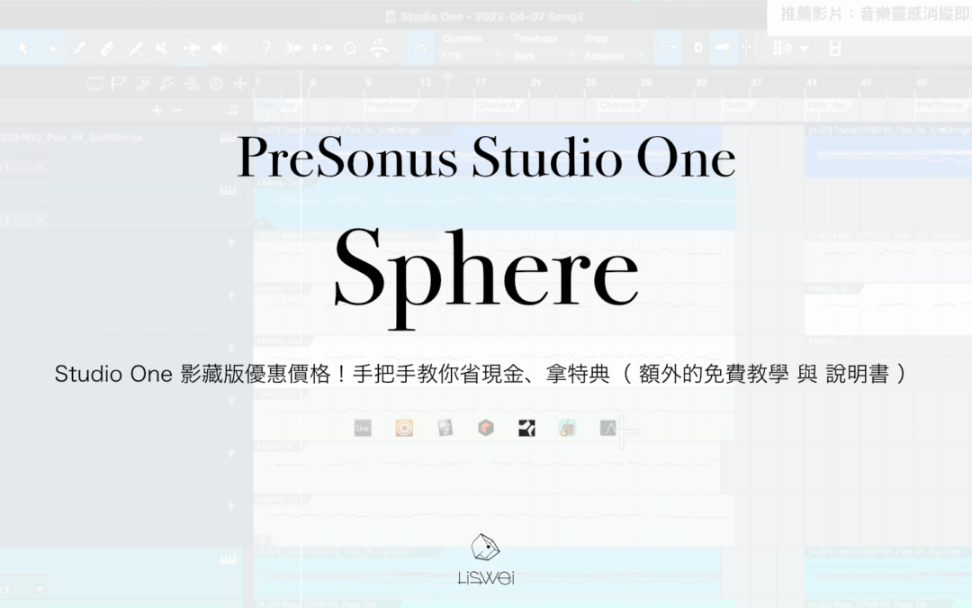 Studio One 影藏版優惠價格！手把手教你省現金、拿特典（ 額外的免費教學 與 說明書 ）