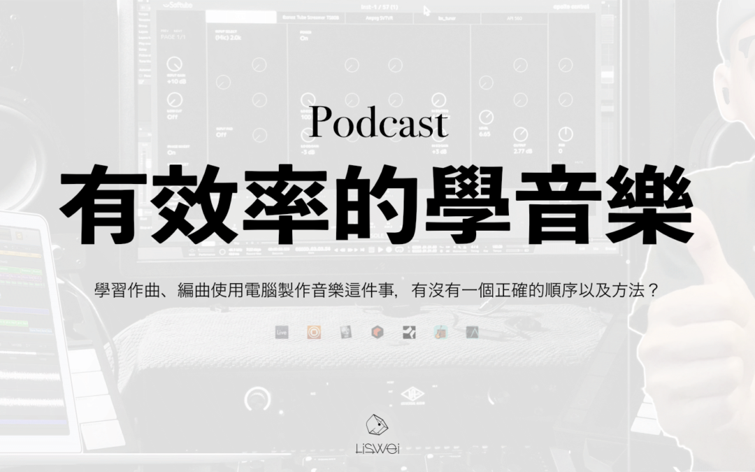 學習作曲、編曲使用電腦製作音樂這件事，有沒有一個正確的順序以及方法？