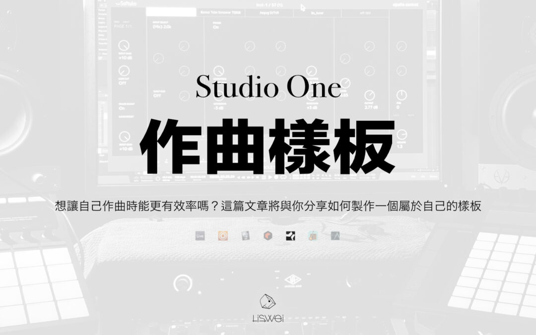 想讓自己作曲時能更有效率嗎？這篇文章將與你分享如何製作一個屬於自己的樣板