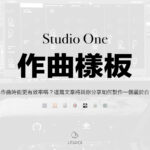 Studio One 作曲、編曲的樣板設定方法分享：讓你寫歌更有效率！