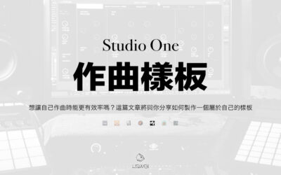 Studio One 作曲、編曲的樣板設定方法分享：讓你寫歌更有效率！