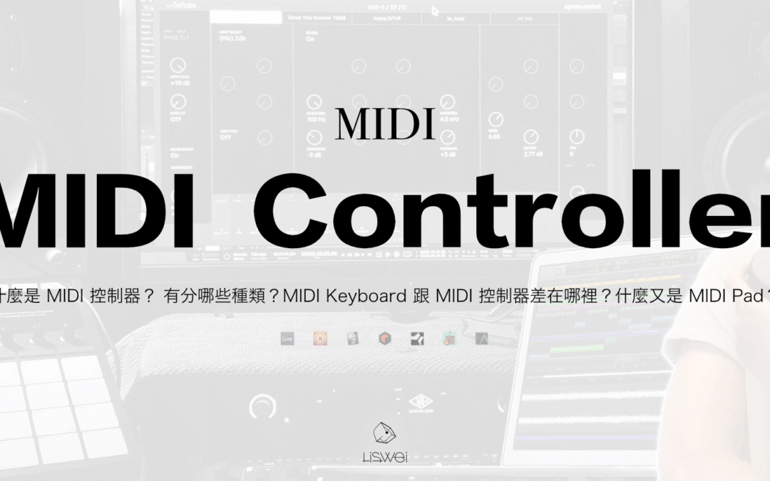 什麼是 MIDI 控制器？有分哪些種類？MIDI Keyboard 跟 MIDI 控制器差在哪裡？什麼又是 MIDI Pad？