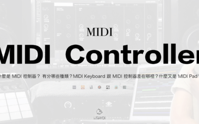 什麼是 MIDI 控制器？有分哪些種類？MIDI Keyboard 跟 MIDI 控制器差在哪裡？什麼又是 MIDI Pad？