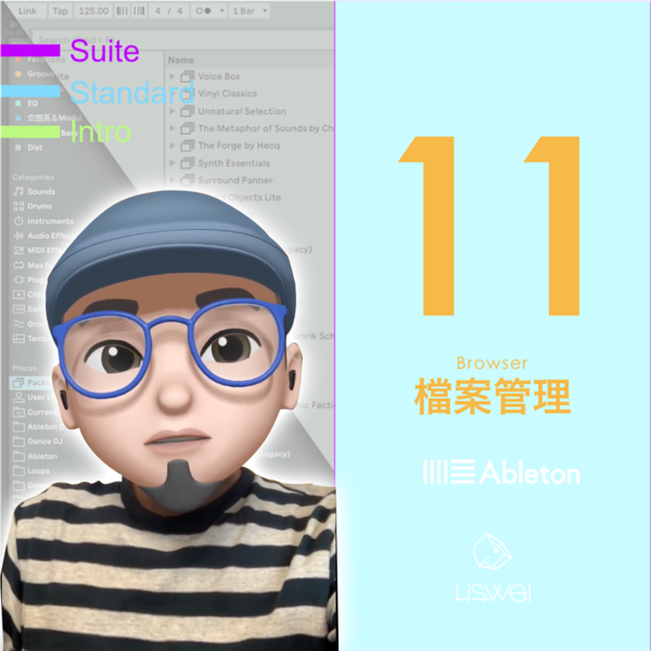 Ableton Live 005 – Browser / 檔案的瀏覽與管理術