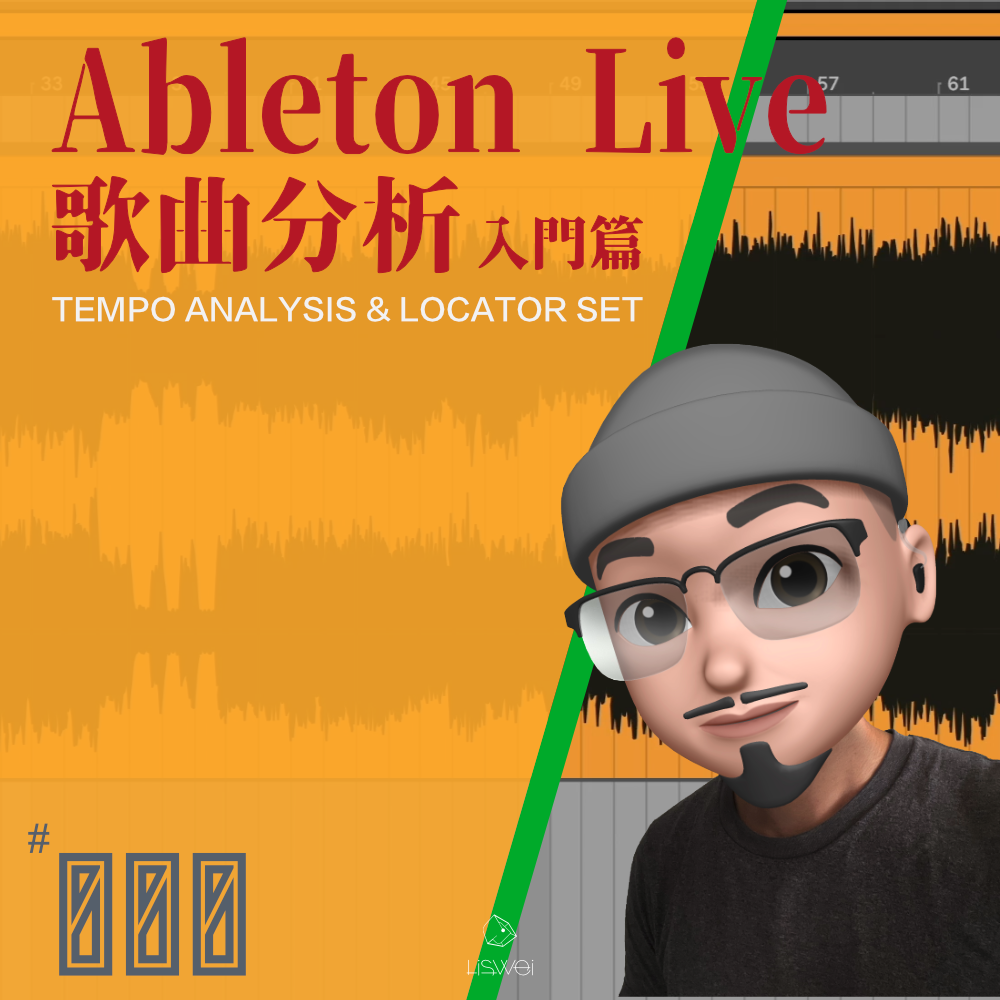 Ableton Live 線上課程 000 歌曲速度與段落分析