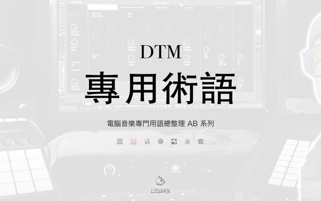 數位音樂製作專門用語介紹 AB 系列 ｜DTM