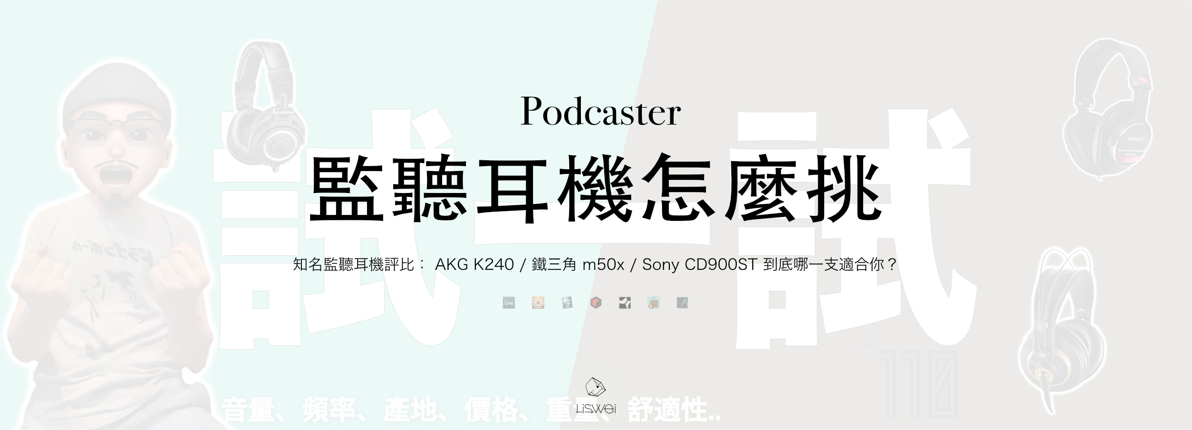 知名監聽耳機評比： AKG K240 / 鐵三角 m50x / Sony CD900ST 到底哪一支適合你？