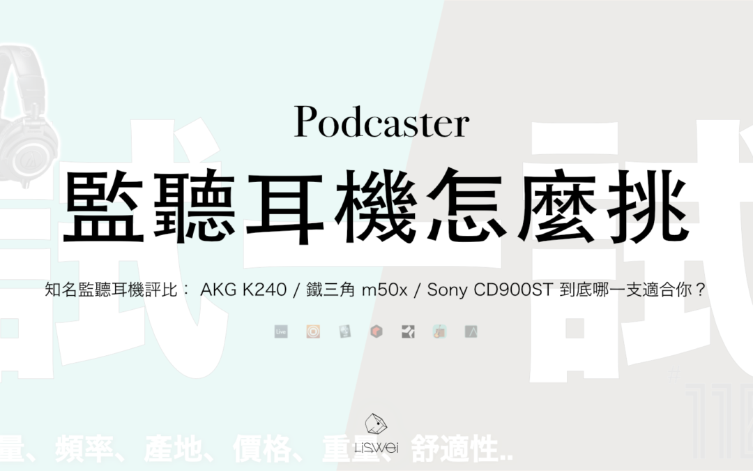 想學混音看這篇！知名監聽耳機評比： AKG K240 / 鐵三角 M50x / Sony CD900ST 到底哪一支適合你？這篇文章、影片和你分享怎麼挑？怎麼選！