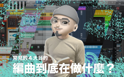 編曲到底在做什麼？以及編曲常見的４大目的