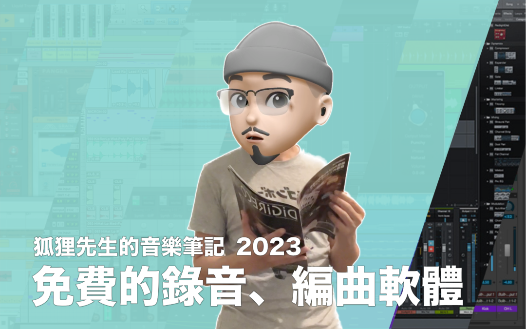 新手必讀：專業的錄音、編曲軟體居然可以免費使用？想省錢就看這篇！