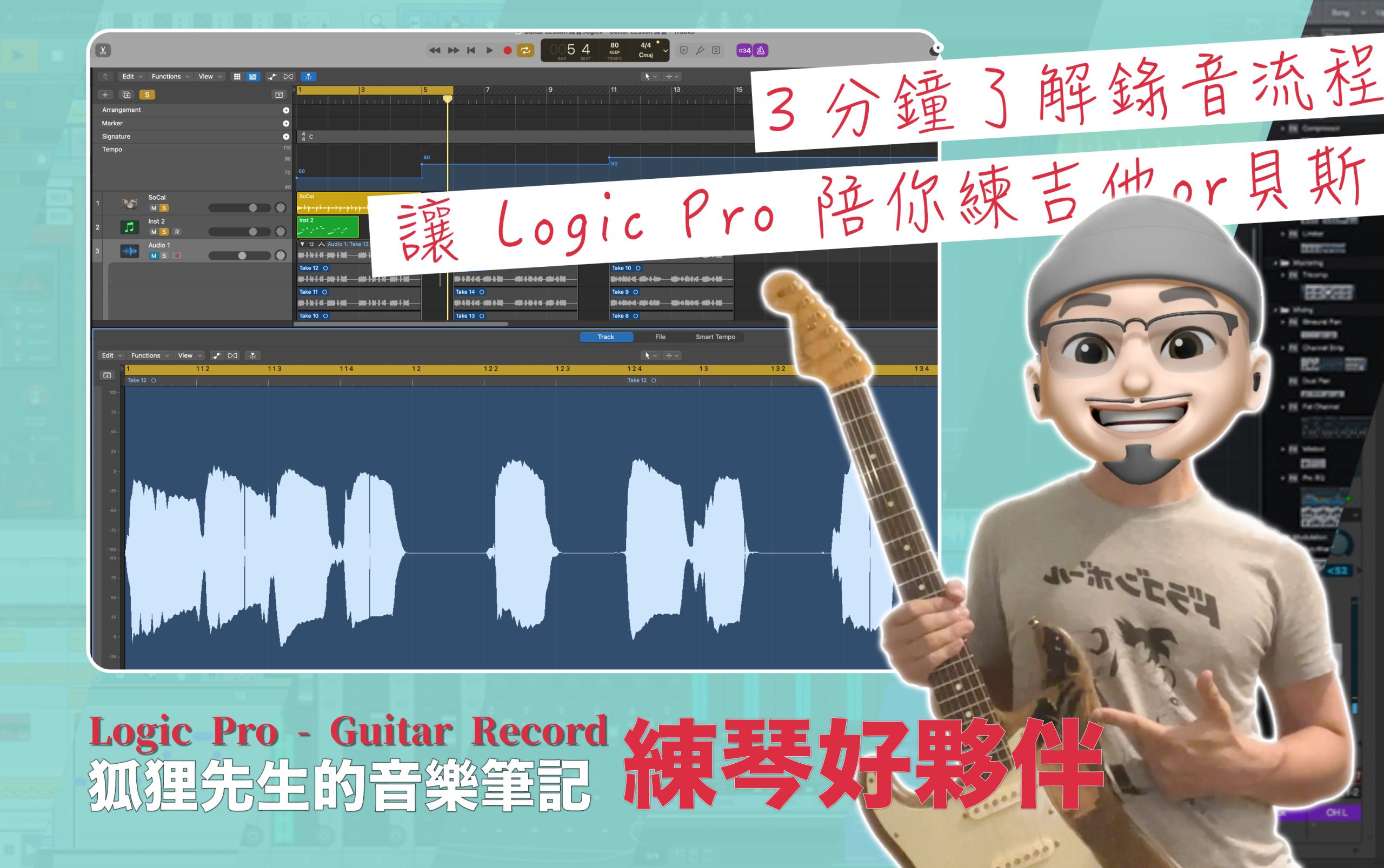 Logic Pro 練琴（ 電吉他＆貝斯 ）＆ 錄音的流程；掌握自己彈奏的缺點與進步方向