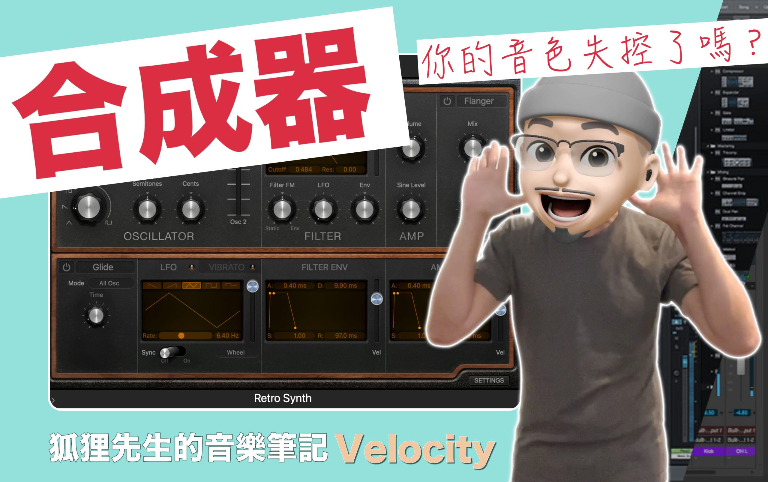 軟體合成器：力度參數 ( Velocity ) 與 ( AMP ENV ) 音量的關係｜ Logic Pro｜#做自己的音樂 #享受最單純的樂趣｜#璃思維スタジオ制作 ｜LiSWEi.com