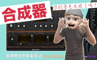 軟體合成器：力度參數（ Velocity ）與音量的關係！AMP ENV
