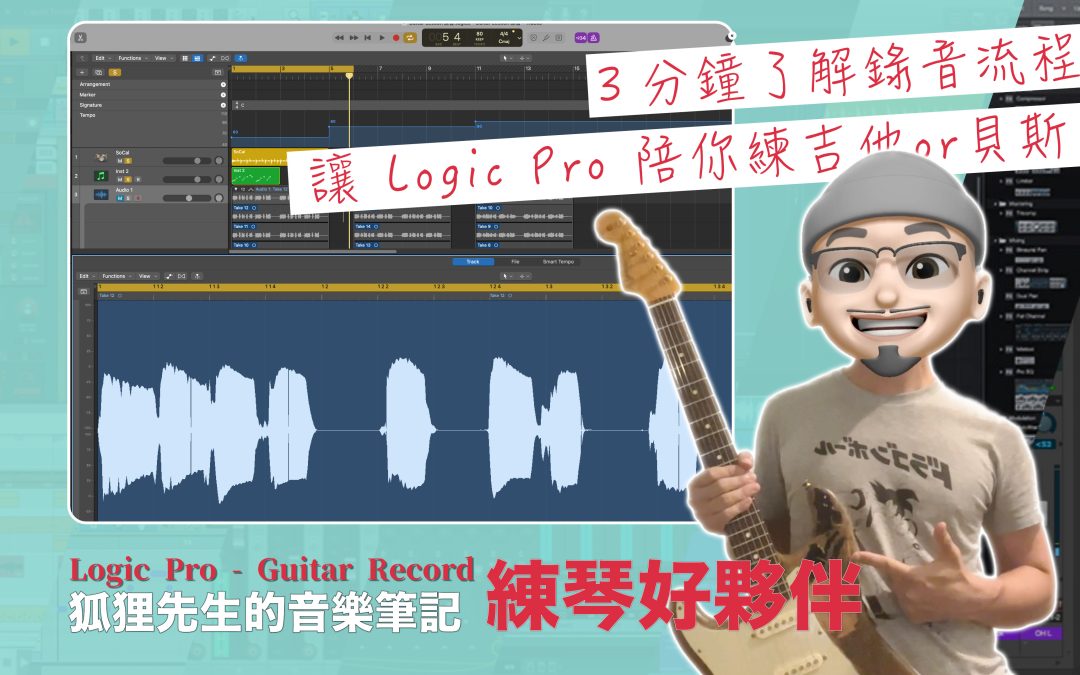 Logic Pro 練琴（ 電吉他＆貝斯 ）＆ 錄音的流程；掌握自己彈奏的缺點與進步方向