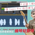 Logic Pro 練琴、錄音的流程密技；一招幫助你掌握自己彈奏的缺點與進步方向