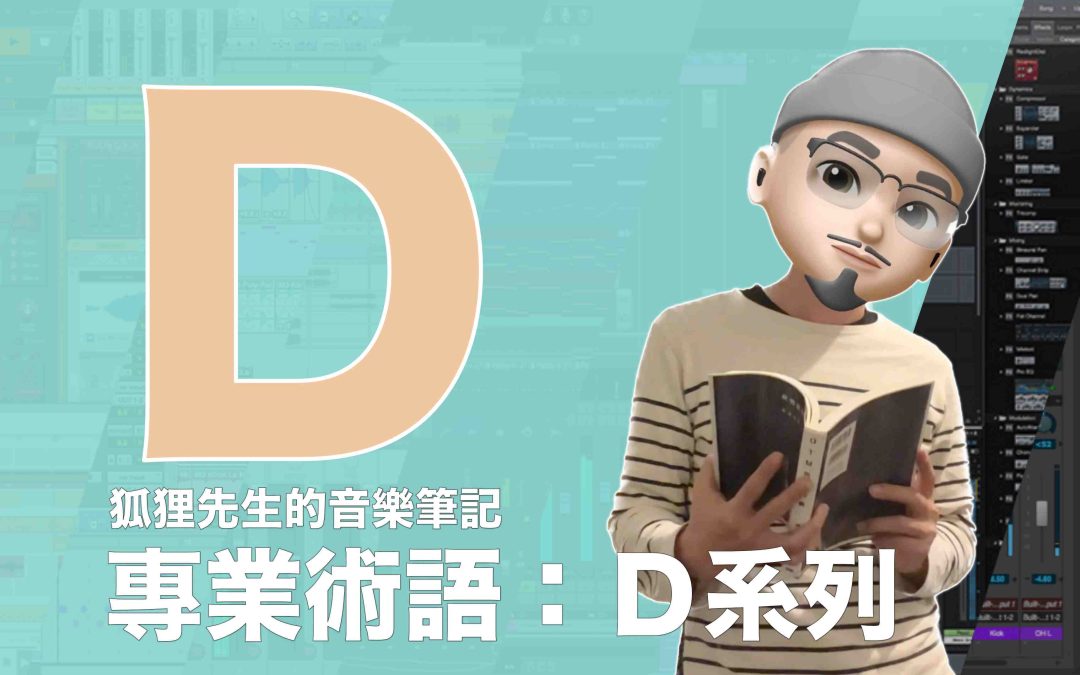 DTM 數位音樂製作專業術語D系列