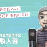 十個幫助你的Vocal 可以錄製的更順利的方法：
