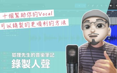 十個幫助你的Vocal 可以錄製的更順利的方法：