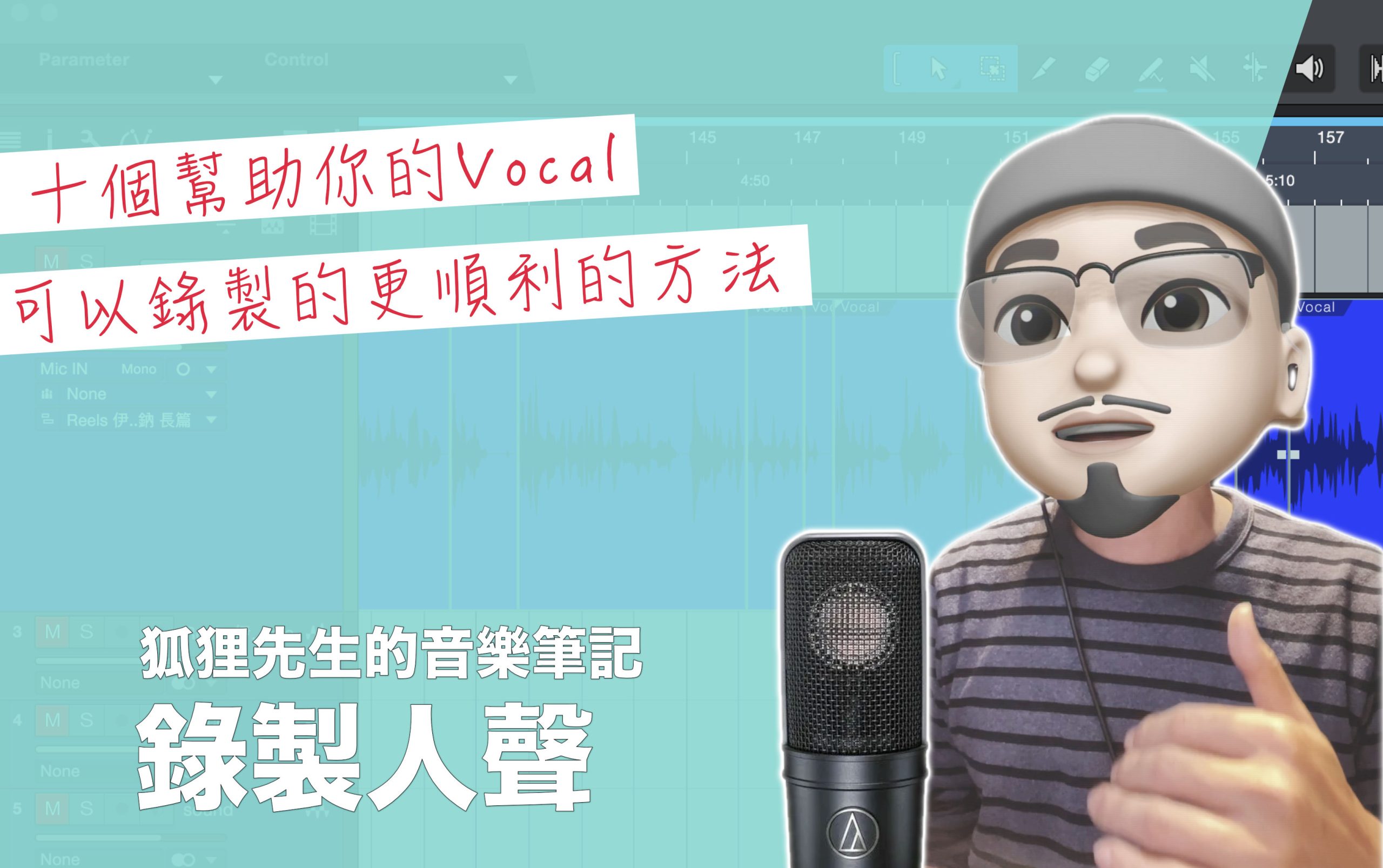 十個幫助你的Vocal 可以錄製的更順利的方法