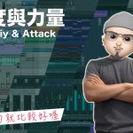 Velocity & Attack 的關係